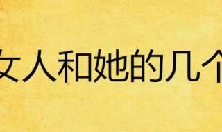 女人可以同时和几个男人关系好 一个女人和四个男人