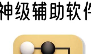 传递经验“围棋辅助器”分享必胜辅助插