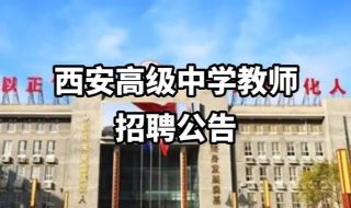 西安中学和西安高级中学是一个学校吗 西安高级中学怎么样